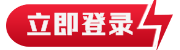 立即登录