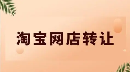淘宝网店转让合法吗