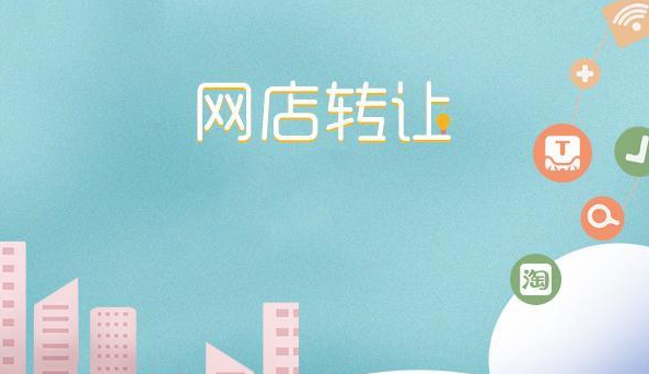 淘宝个人网店转让该如何进行
