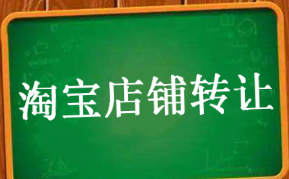 淘宝网店转让后保证金如何处理