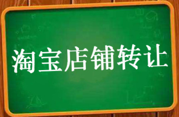 淘宝网店出售指南:如何应对不再经营的决定?