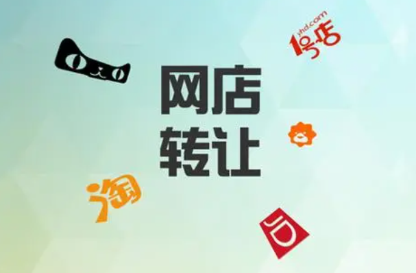 网店转让价格影响因素有哪些