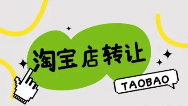 淘宝网店转让的费用包括哪些