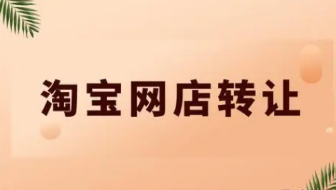 淘宝网店转让:三大隐患不容忽视