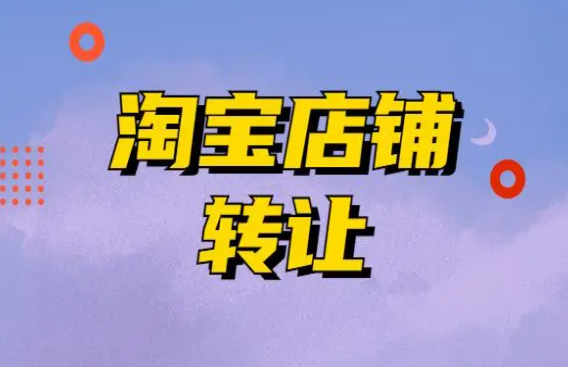淘宝网店转让有哪些途径可以进行