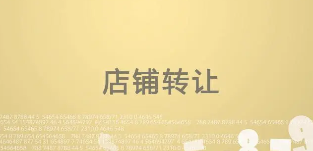 淘宝网店转让后保证金还在吗?是否需要重新缴纳保证金?