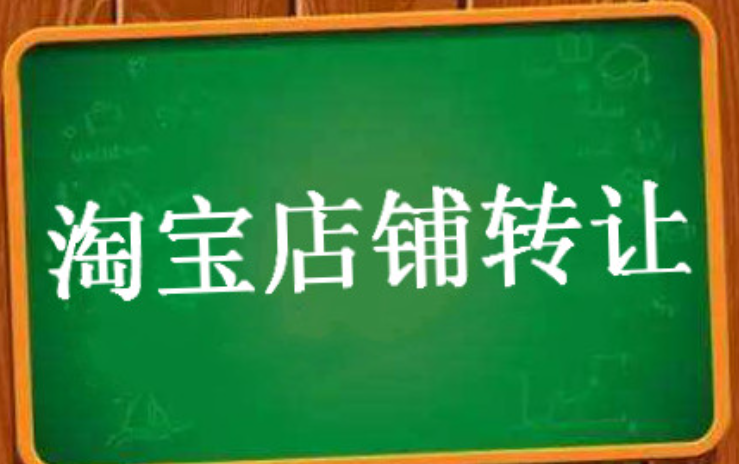 淘宝直播店铺转让费用的确定条件有哪些